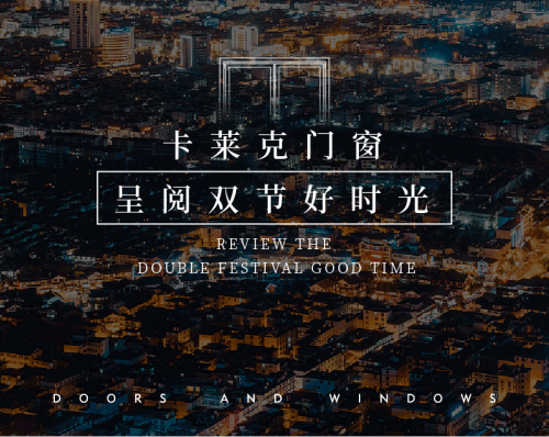 萬(wàn)家燈火輝映 卡萊克門(mén)窗呈閱雙節(jié)好時(shí)光