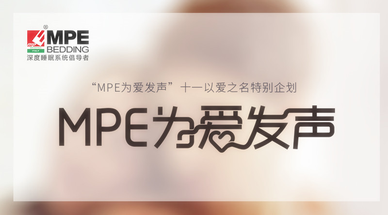 有力度，更有溫度！MPE智睡節(jié)&middot;為愛(ài)發(fā)聲