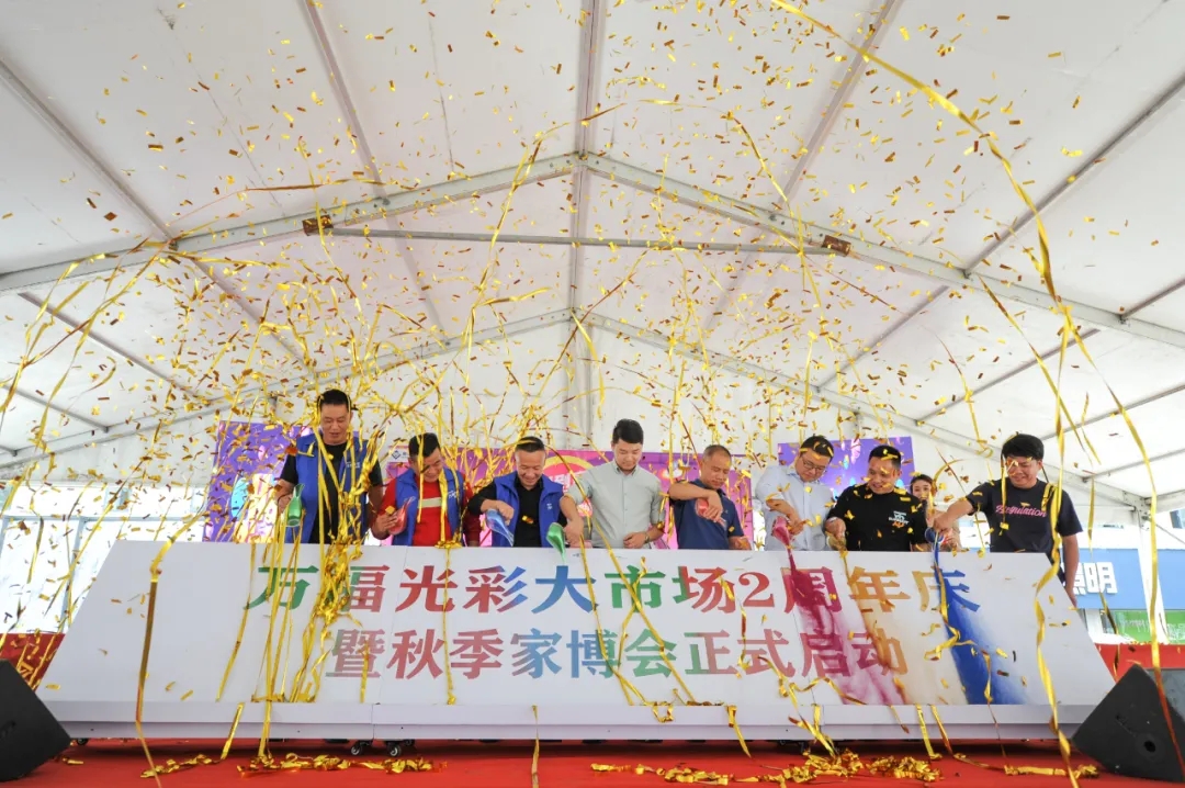 萬福光彩2周年慶?；顒訉巼e行 第七屆秋季家博會正式啟動！