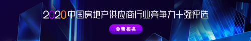 明源云采購(gòu)供應(yīng)商競(jìng)爭(zhēng)力十強(qiáng)報(bào)告正式啟動(dòng)！保利、金科、中梁、龍光等都在推薦