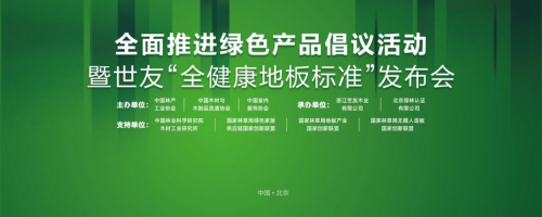 家居業(yè)重磅大事件！世友地板先于行業(yè)推行&ldquo;全健康地板&rdquo;標(biāo)準(zhǔn)