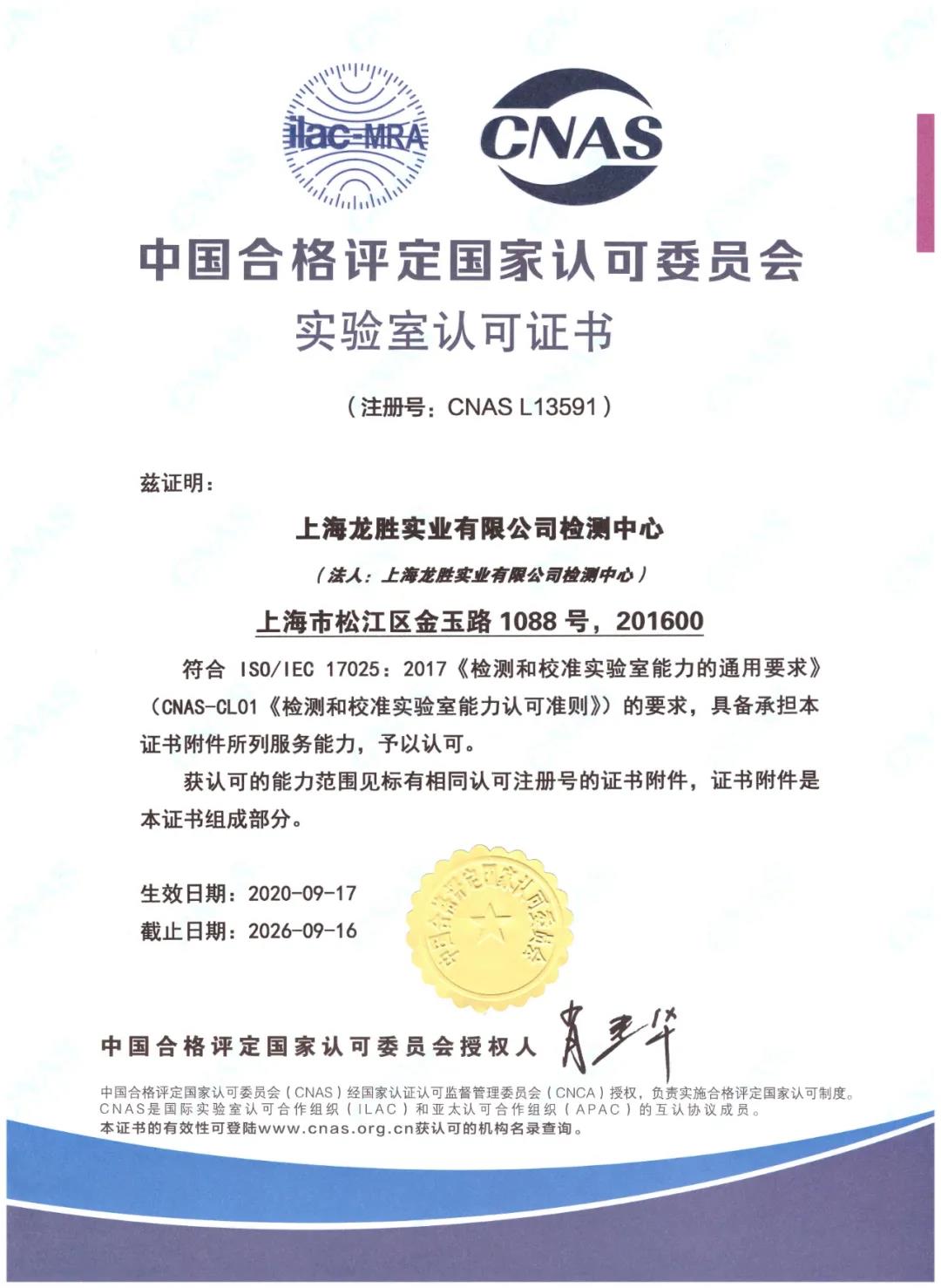 名族 | 重磅！上海龍勝檢測中心獲得CNAS認可！