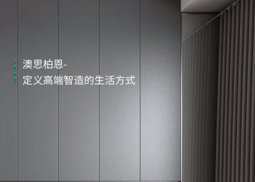 澳思柏恩科技板材，定義高端智造的生活方式