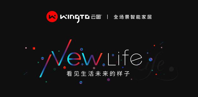 超級品類新物種+數(shù)字照明！WingTo云圖全場景智能家居來了
