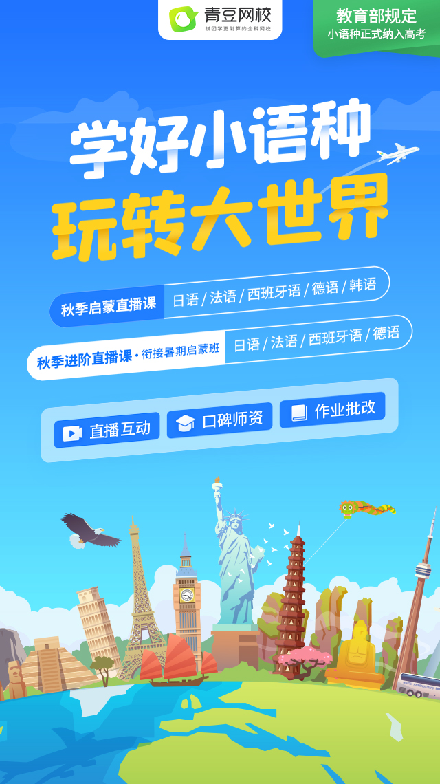 小語(yǔ)種啟蒙，首選青豆網(wǎng)校：省心省錢，省時(shí)間
