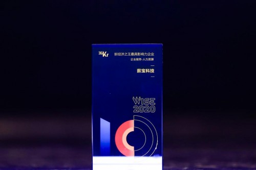 薪寶科技亮相36氪WISE大會(huì)，榮獲企業(yè)服務(wù)最具影響力企業(yè)