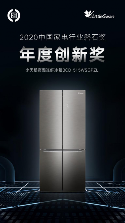 小天鵝冰箱卓然領先，榮膺2020年度中國家電行業磐石獎