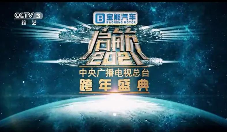 寶能汽車獨家冠名央視跨年晚會，可搶免費觀致7，最高禮包價值23萬元！