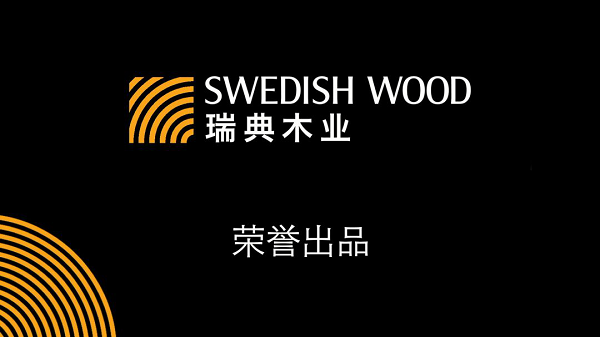 一個由木建筑引領(lǐng)的2021如何？&mdash;&mdash;瑞典木業(yè)協(xié)會新年寄語