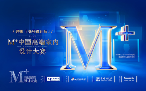M+中國高端室內設計大賽鄭州場圓滿落幕！
