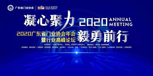 凝心聚力&middot;毅勇前行｜2020廣東省門業(yè)協(xié)會(huì)年會(huì)暨行業(yè)高峰論壇成功舉辦