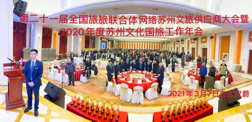 蘇州文化國(guó)旅第21屆全國(guó)供應(yīng)商大會(huì)勝利召開(kāi)