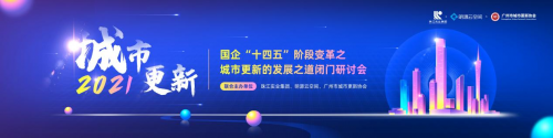 國(guó)企發(fā)力，激活存量，助力廣州城市煥新