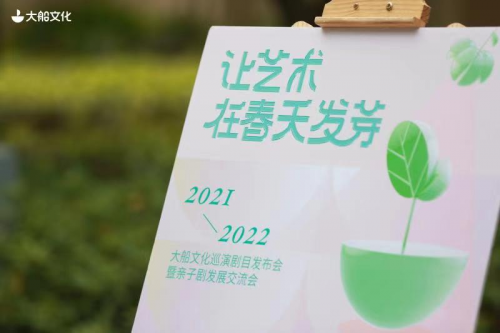 讓藝術(shù)在春天發(fā)芽&mdash;&mdash;大船文化發(fā)布年度巡演劇目，共話親子劇交流發(fā)展