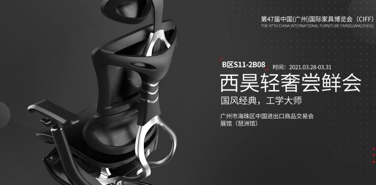 西昊將攜新品亮相第47屆中國(廣州)國際家具博覽會