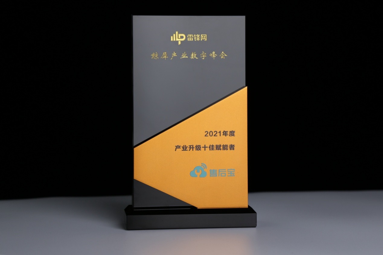 售后寶入選&ldquo;2021產(chǎn)業(yè)升級(jí)年度十佳賦能者&rdquo; 助力企業(yè)數(shù)字化轉(zhuǎn)型