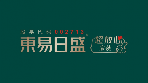 東易日盛品牌升級(jí)盛大發(fā)布，引領(lǐng)家裝行業(yè)邁入&ldquo;超放心&rdquo;時(shí)代！