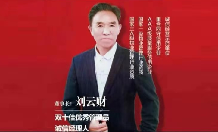 中國企業精英領軍人物&mdash;&mdash;劉云財