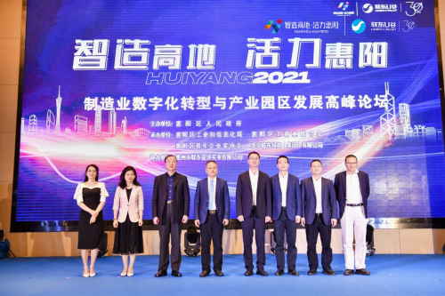 助力大灣區(qū)智造升級，聯(lián)東U谷攜手惠陽舉辦制造業(yè)數(shù)字化轉(zhuǎn)型園區(qū)發(fā)展論壇