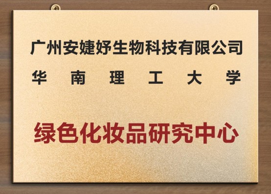 安婕妤攜手華南理工共建綠色科研中心，以科技力量謀求新發展