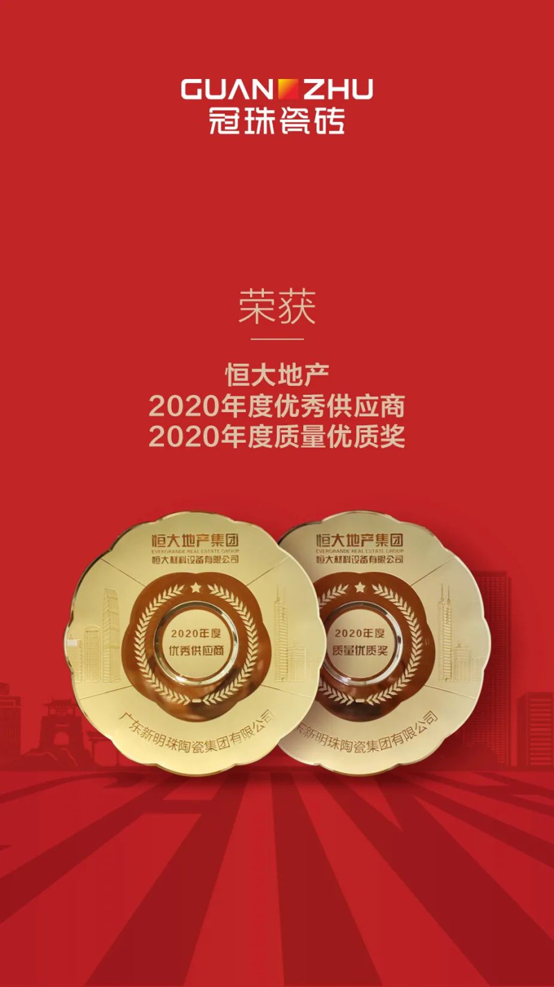 冠珠瓷磚榮獲恒大地產(chǎn)&rdquo;2020年度優(yōu)秀供應(yīng)商、質(zhì)量優(yōu)質(zhì)獎(jiǎng)&rdquo;雙項(xiàng)大獎(jiǎng)