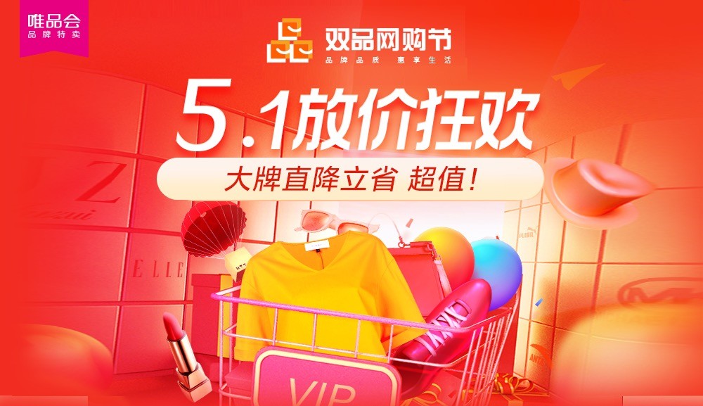 &ldquo;雙品網(wǎng)購(gòu)節(jié)&rdquo;遇上&ldquo;五一大促&rdquo;，雙促疊加唯品會(huì)夏裝折扣探底