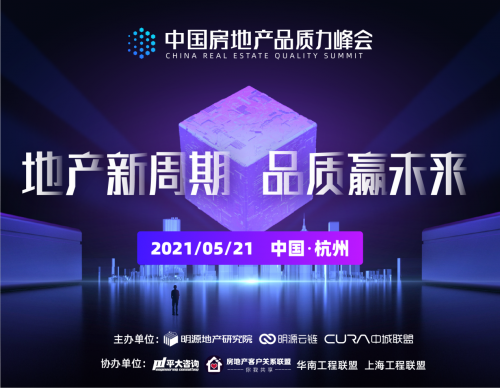 首屆中國(guó)房地產(chǎn)品質(zhì)力峰會(huì)將聚焦三大主題