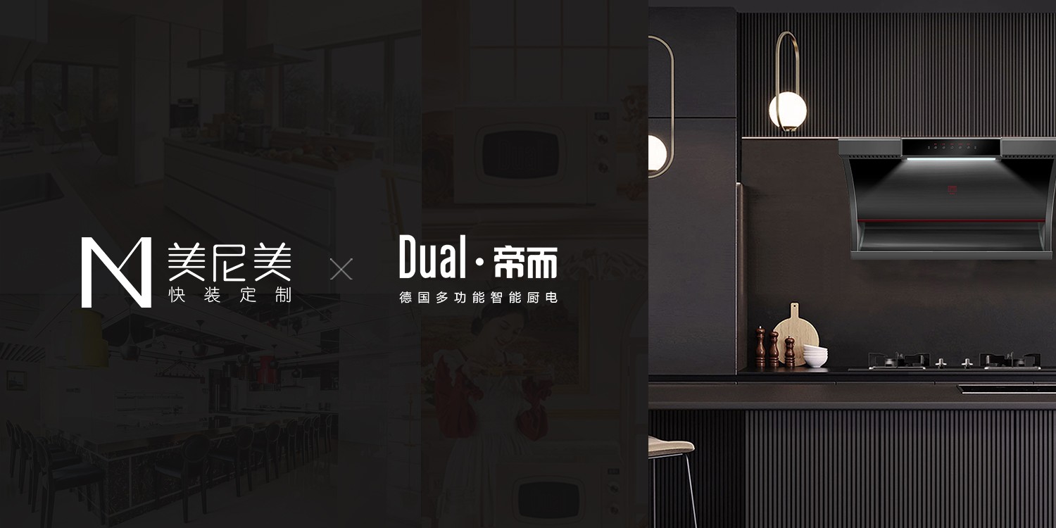 美尼美快裝定制聯(lián)手德國百年廚電品牌，打造新一代生活方式