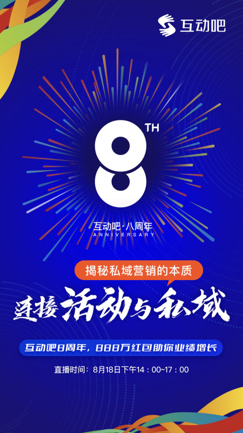 連接&ldquo;活動(dòng)&rdquo;與&ldquo;私域&rdquo;，揭秘私域營(yíng)銷(xiāo)的本質(zhì)|互動(dòng)吧8周年，888萬(wàn)紅包助你業(yè)績(jī)?cè)鲩L(zhǎng)