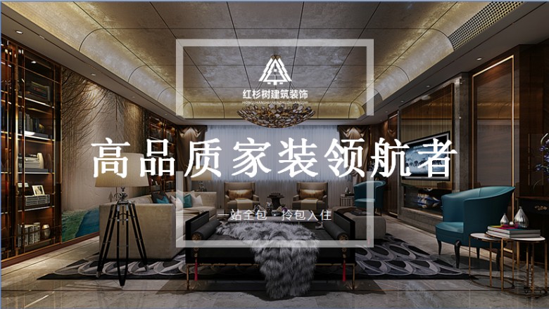 紅杉樹裝飾集團李達專訪&mdash;&mdash; 一站式家裝整裝品質(zhì)服務(wù)民心所向使命必達
