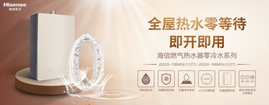 海信廚衛新品燃氣熱水器，享受高顏值、實力派、健康家