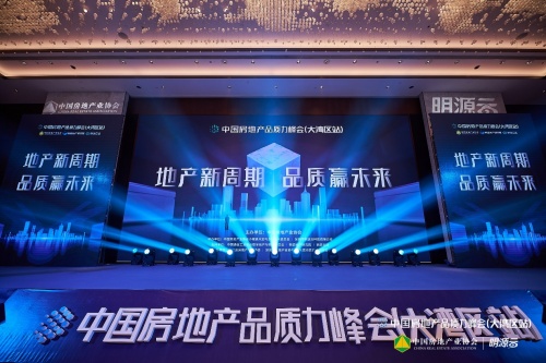 聚焦&ldquo;十四五&rdquo;房企品質(zhì)升級(jí)，2021中國(guó)房地產(chǎn)品質(zhì)力峰會(huì)大灣區(qū)站圓滿(mǎn)落幕！