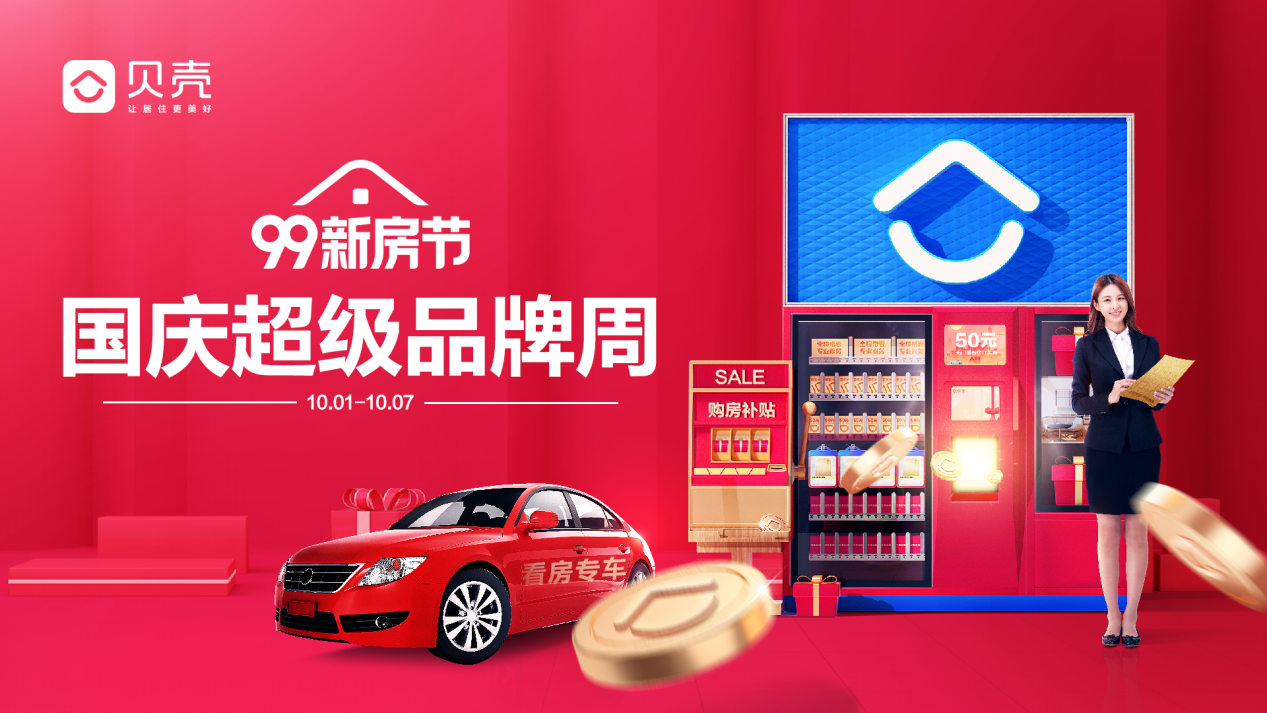 貝殼蘇州&ldquo;99新房節(jié)&rdquo;國(guó)慶品牌周來(lái)襲