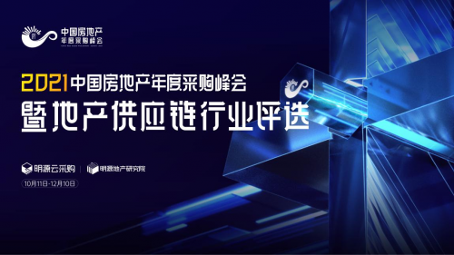  智慧供應(yīng)鏈，共贏新生態(tài)｜明源云采購40個地產(chǎn)供應(yīng)商行業(yè)57大榜單評選開啟