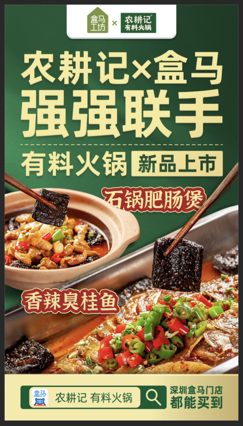 農(nóng)耕記聯(lián)合盒馬推出&ldquo;有料火鍋&rdquo;系列，加熱5分鐘就能吃