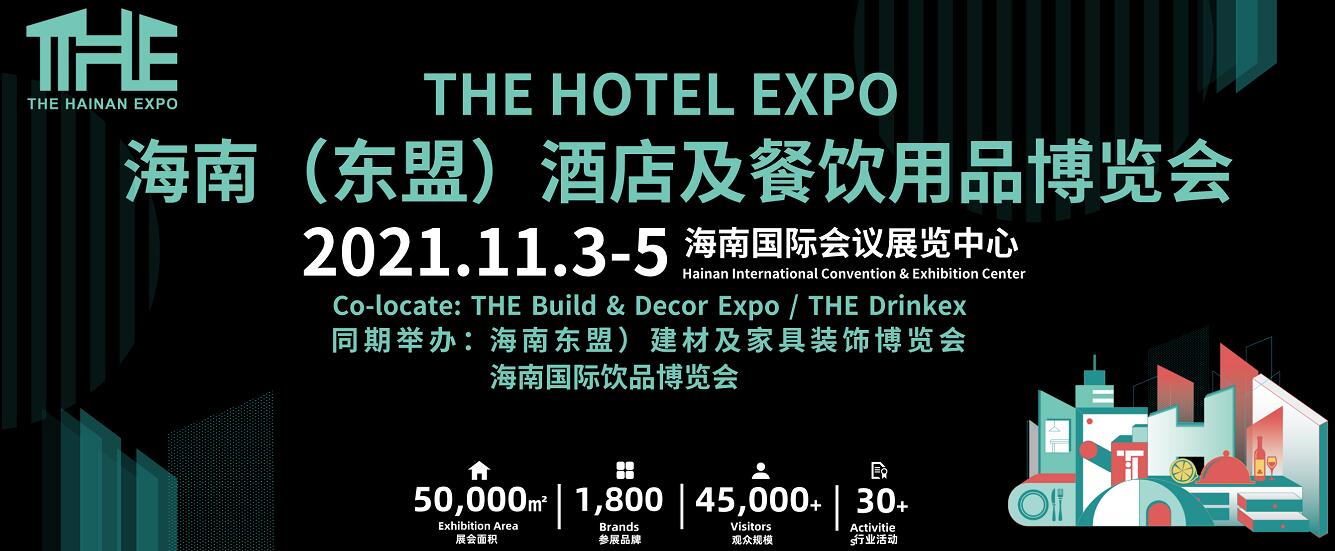 倒計(jì)時(shí)2天！海南酒店展11月3日開幕，數(shù)千酒餐品牌亮相海口 ！