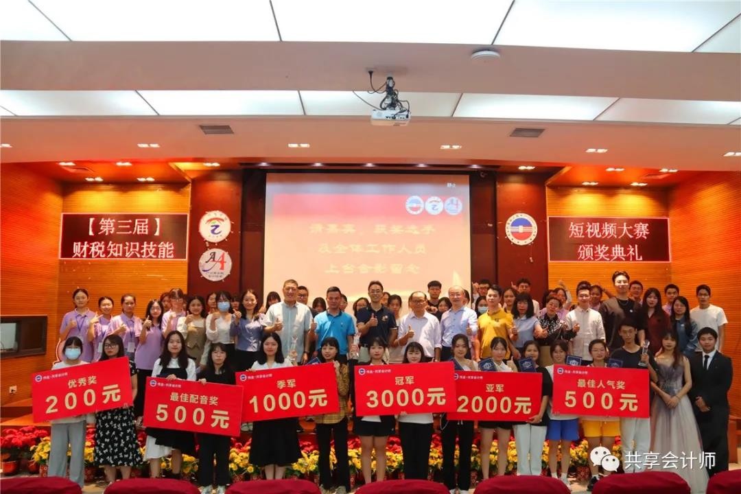 第三屆偉金&bull;共享會計師校園財稅短視頻大賽頒獎典禮圓滿舉行！