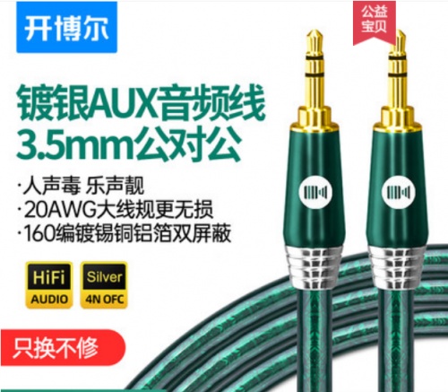 3.5mm耳機升級線中的皇冠，開博爾鍍銀AUX音頻線雙十二9折搶購！