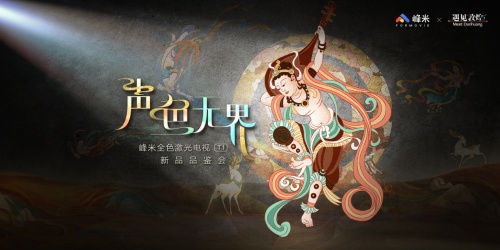 聲色影音全進化，視聽體驗再升級：峰米新品重磅發布，全面升級&ldquo;聲色無界&rdquo;的影音體驗