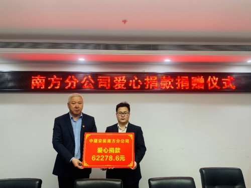 奉獻(xiàn)愛心，傳遞真情&mdash;&mdash;中建安裝集團(tuán)有限公司南方分公司開展愛心捐款活動(dòng)