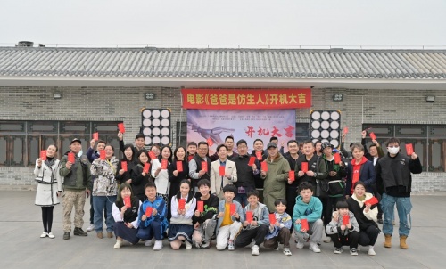 電影《爸爸是仿生人》廣州舉行開機儀式
