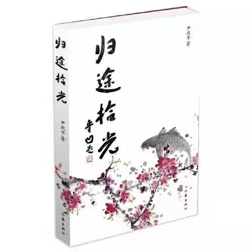 文為筋骨武為魂&mdash;&mdash;尹武平散文集《歸途拾光》有感