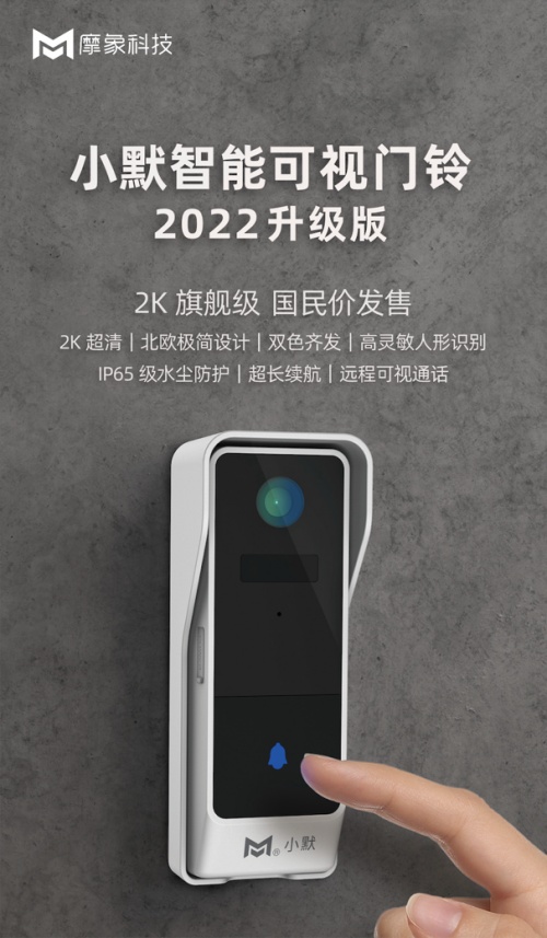 顏值北歐派，性能更靈敏，小默智能可視門鈴2022升級版發布