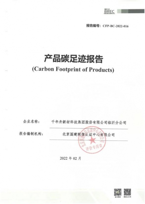 踐行綠色責任，助力低碳發(fā)展丨千年舟集團榮獲「產(chǎn)品碳足跡證書」