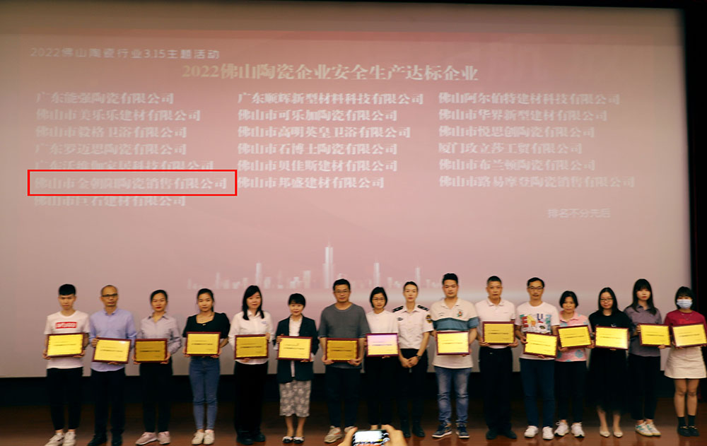 新明珠集團實力品牌金朝陽榮獲2021佛山陶瓷安全達標企業等兩項榮譽