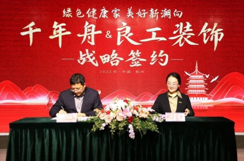 強強聯(lián)合&middot;攜手前行丨千年舟集團與良工裝飾簽署全國戰(zhàn)略合作協(xié)議