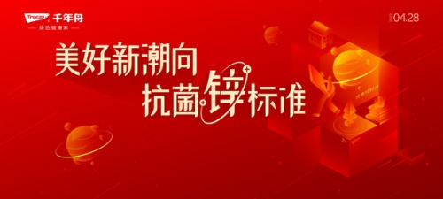 抗菌升級，定義新生，千年舟即將攜手抗菌協(xié)會共同發(fā)布抗菌白皮書
