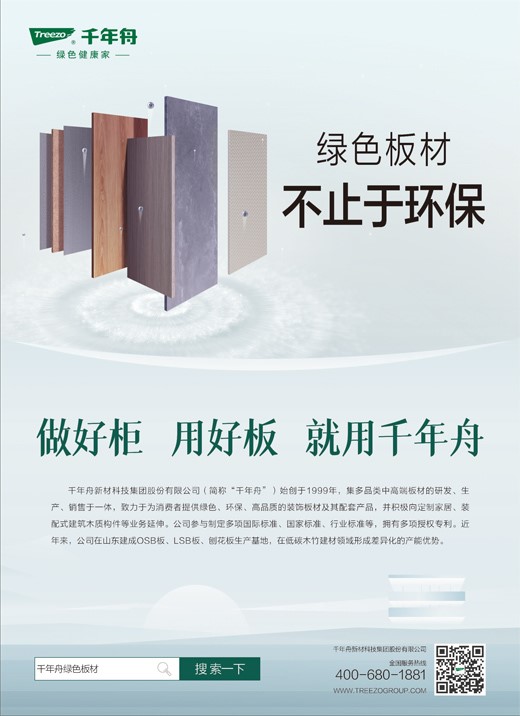 《人民日?qǐng)?bào)》整版霸屏！千年舟鋅效抗菌新品上市 ，板材不止于環(huán)保！