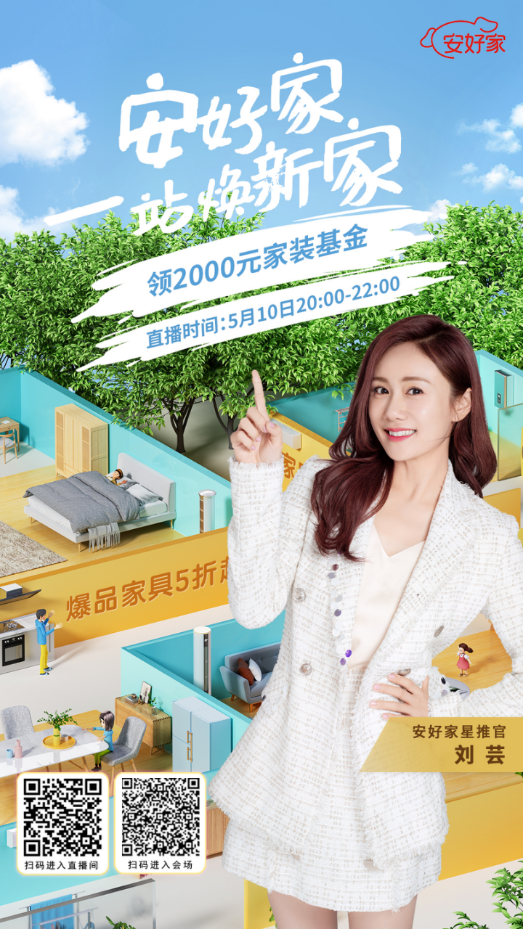裝修季家具家電共同推出安好家一站煥新家活動(dòng)，打造理想家！