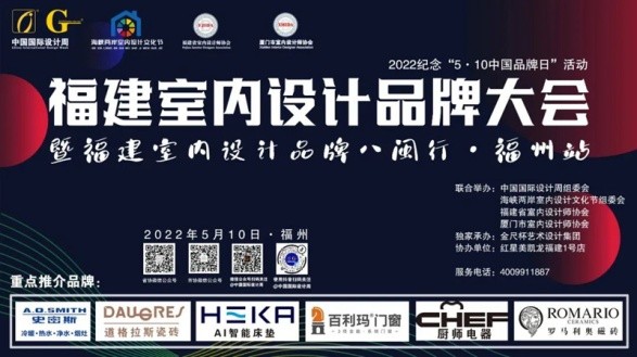 2022福建室內(nèi)設(shè)計品牌大會暨福建省室內(nèi)設(shè)計師協(xié)會青年、家裝、軟裝3個分會成立